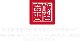 男人的鸡巴操女的逼网站深圳市城市空间规划建筑设计有限公司